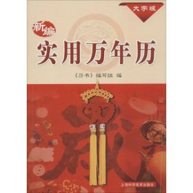 新编实用万年历