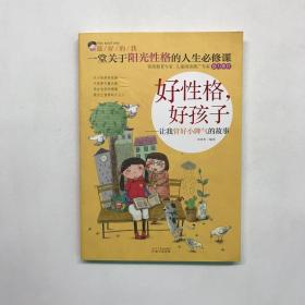 最好的我：好性格，好孩子—让我管好小脾气的故事