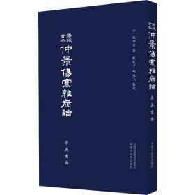 涪陵古本仲景伤寒杂病论