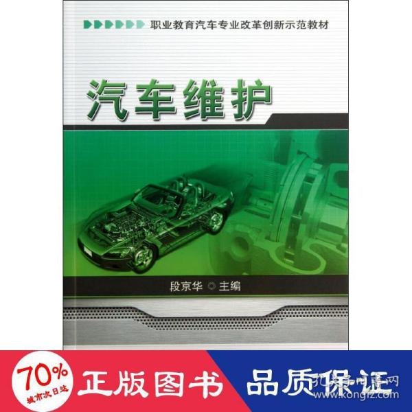 汽车维护/职业教育汽车专业改革创新示范教材