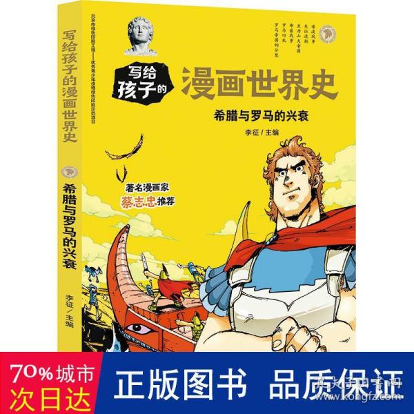 希腊与罗马的兴衰/写给孩子的漫画世界史