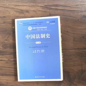 中国法制史-第五版