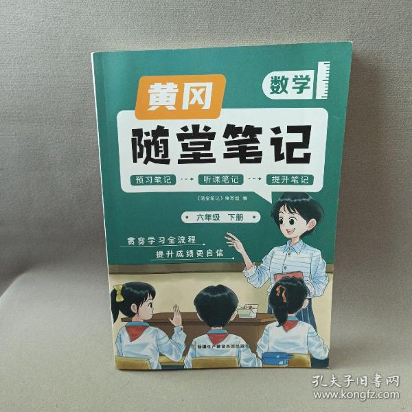 新版随堂笔记六年级下册数学部编人教版小学生重点知识集锦汇总同步解读小学课本全教材解析