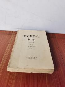 中国哲学史新编第一册 殷周至战国 1965年