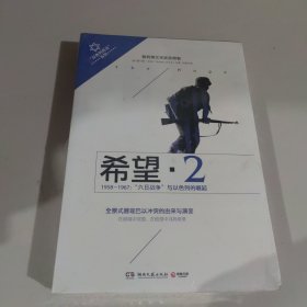 希望2·1958-1967六日战争：1958-1967：六日战争与以色列的崛起