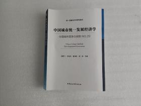 中国城市统一发展经济学【 书脊变形 第一页有写字】实物拍图