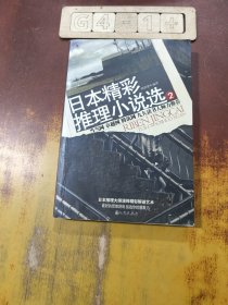 日本精彩推理小说选2