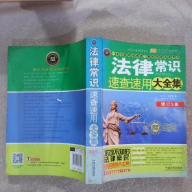 法律常识速查速用大全集案例应用版增订5版