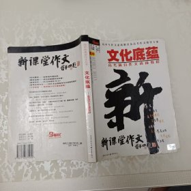 文化底蕴：高考满分作文速成教程
