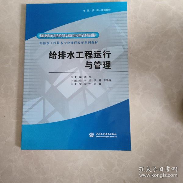 给排水工程运行与管理/国家示范院校重点建设专业 给排水工程技术专业课程改革系列教材