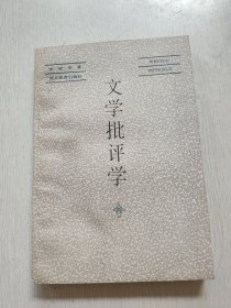 文学批评学