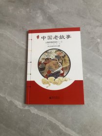 亲近母语 中国老故事 人物风物传说（一）少量划线