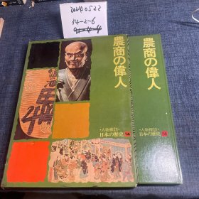 日文原版书：人物探访日本の历史14 農商の偉人
坪田五雄编集发行/昭和53年（1978年）/晓教育图书株式会社/精装老版/大16开