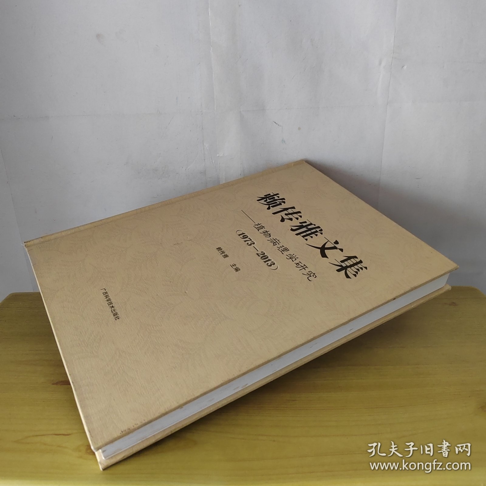 赖传雅文集 植物病理学研究1973-2013