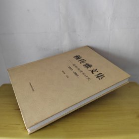 赖传雅文集 植物病理学研究1973-2013