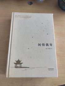 闲情偶寄