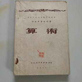 50年代老课文（初中.算术.东北人民政府教育部编译）使用本有笔迹，品相自鉴