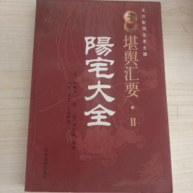 阳宅大全