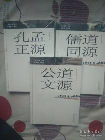 【文化三源】丛书共三册分别为《孔孟正源》《儒道同源》《公道文源》三册