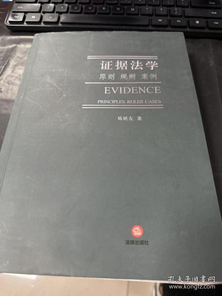 证据法学:原则 规则 案例