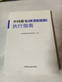 中国避免双重征税协定执行指南