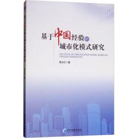 基于中国经验的城市化模式研究 经济理论、法规 高汝仕