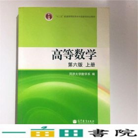 高等数学（上册）