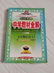 中学教材全解七年级语文上