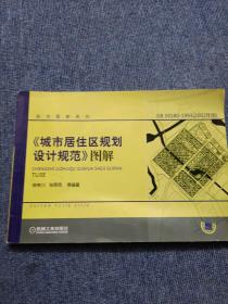 〈城市居住区规划设计规范〉图解（GB50180-1993）（2002年版）