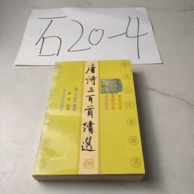 唐诗三百首续选