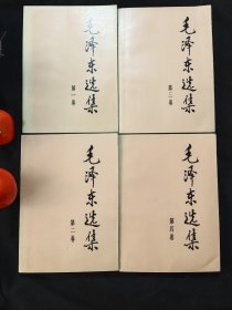 毛泽东选集（全四卷）二版一印，简体横排，大开本，平装，北京印刷，仅印刷10万套。