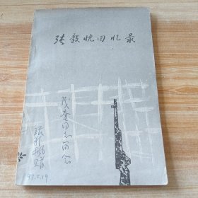 张毅忱回忆录(签赠本)
