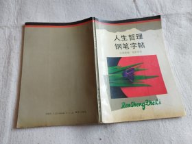 人生哲理钢笔字帖