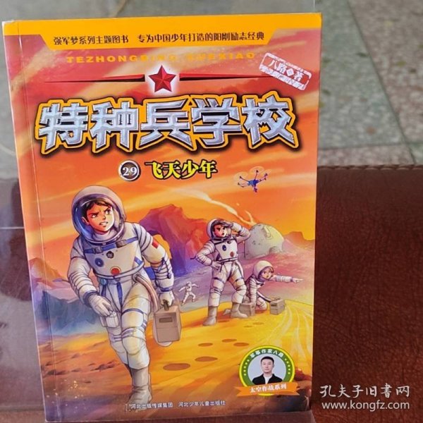 特种兵学校29：飞天少年
