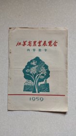 1959年江苏省农业展览会内容简介