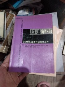 超越解构：建设性后现代哲学的奠基者