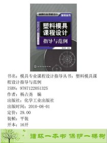 塑料模具课程设计指导与范例杨占尧化学工业出9787122051325杨占尧编化学工业出版社9787122051325