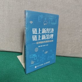 链上新经济 链上新治理——区块链技术原理与应用（未拆封）