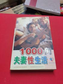 夫妻性生活1000问