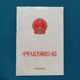 中华人民共和国公司法