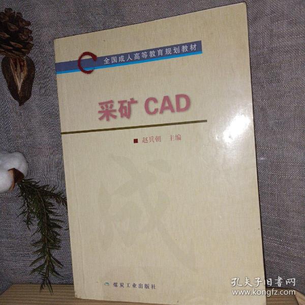 采矿CAD