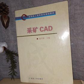 采矿CAD