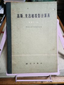 高斯、克吕格投影计算表