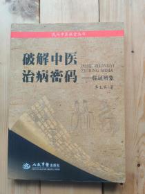 破解中医治病秘码：临证辨象