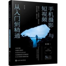 手机摄影与短视频从入门到精通：拍摄入门·光影构图·影像后期·创意短视频·趣味玩法