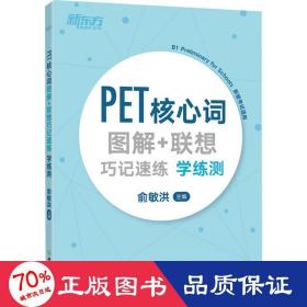 新东方PET核心词图解+联想巧记速练学练测