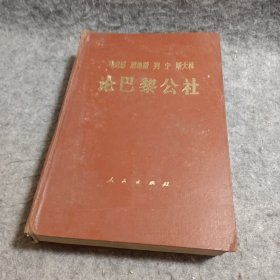 马克思 恩格斯 列宁 斯大林 论巴黎公社