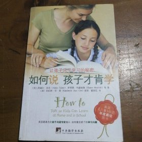 如何说孩子才肯学