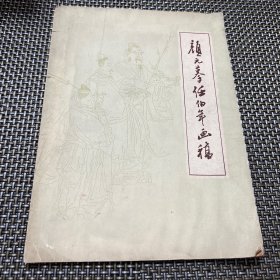 颜元摹任伯年画稿（品相如图）