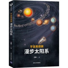 宇宙奥德赛：漫步太阳系